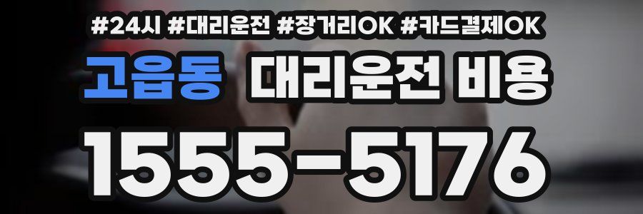 고읍동 대리운전 비용