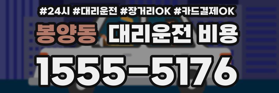 봉양동 대리운전 비용