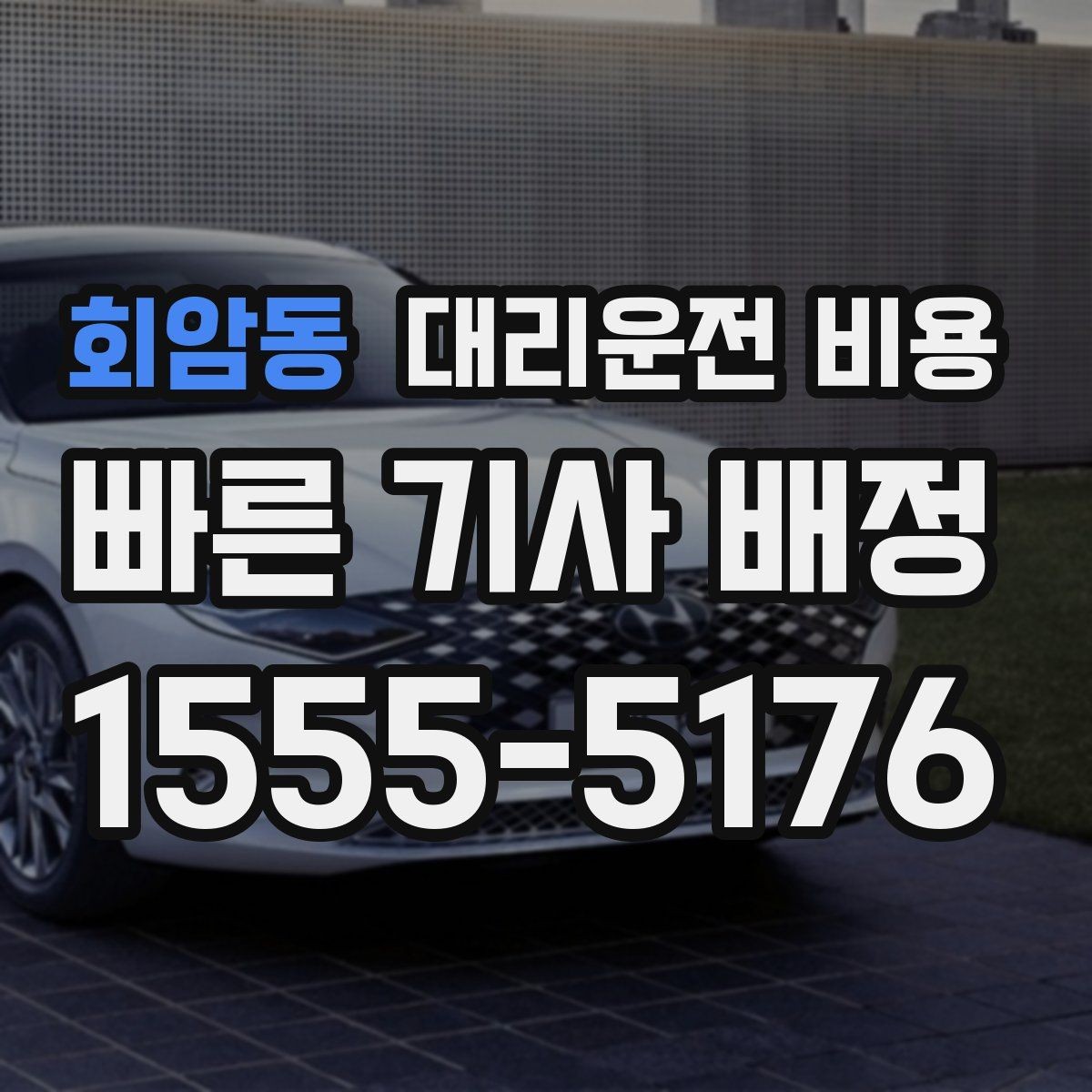 회암동 대리운전 비용 합리적으로 이해하는 첫걸음