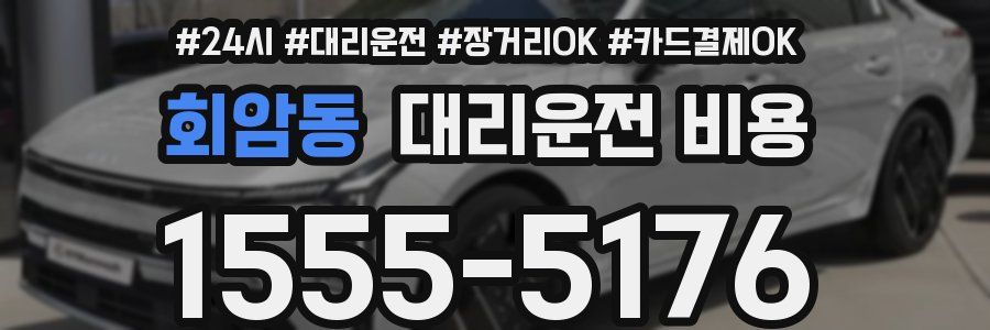 회암동 대리운전 비용