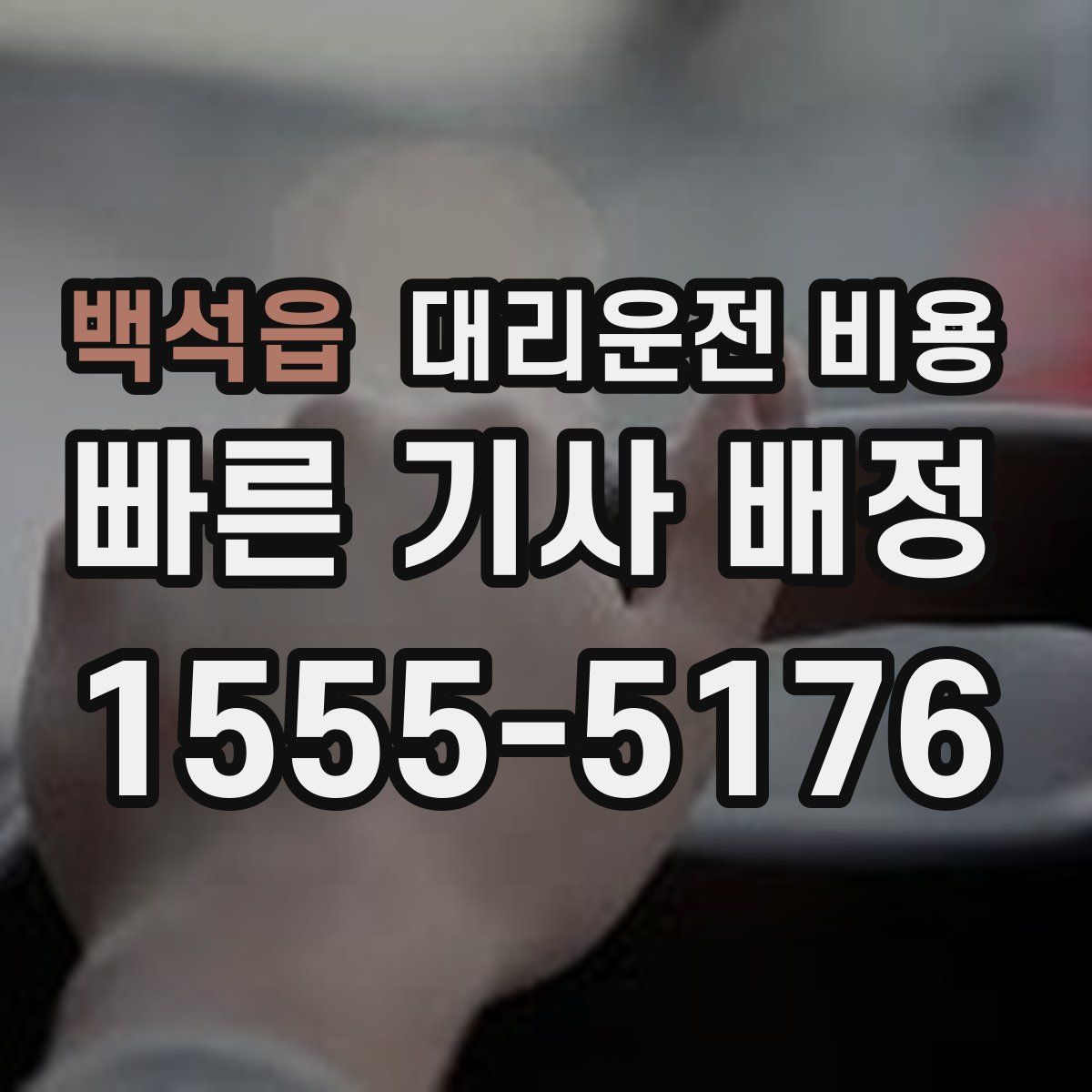 백석읍 대리운전