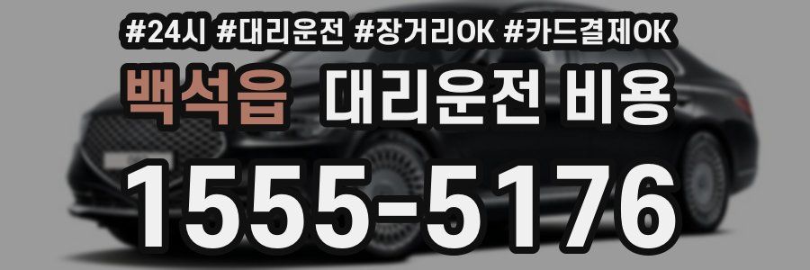 백석읍 대리운전 비용