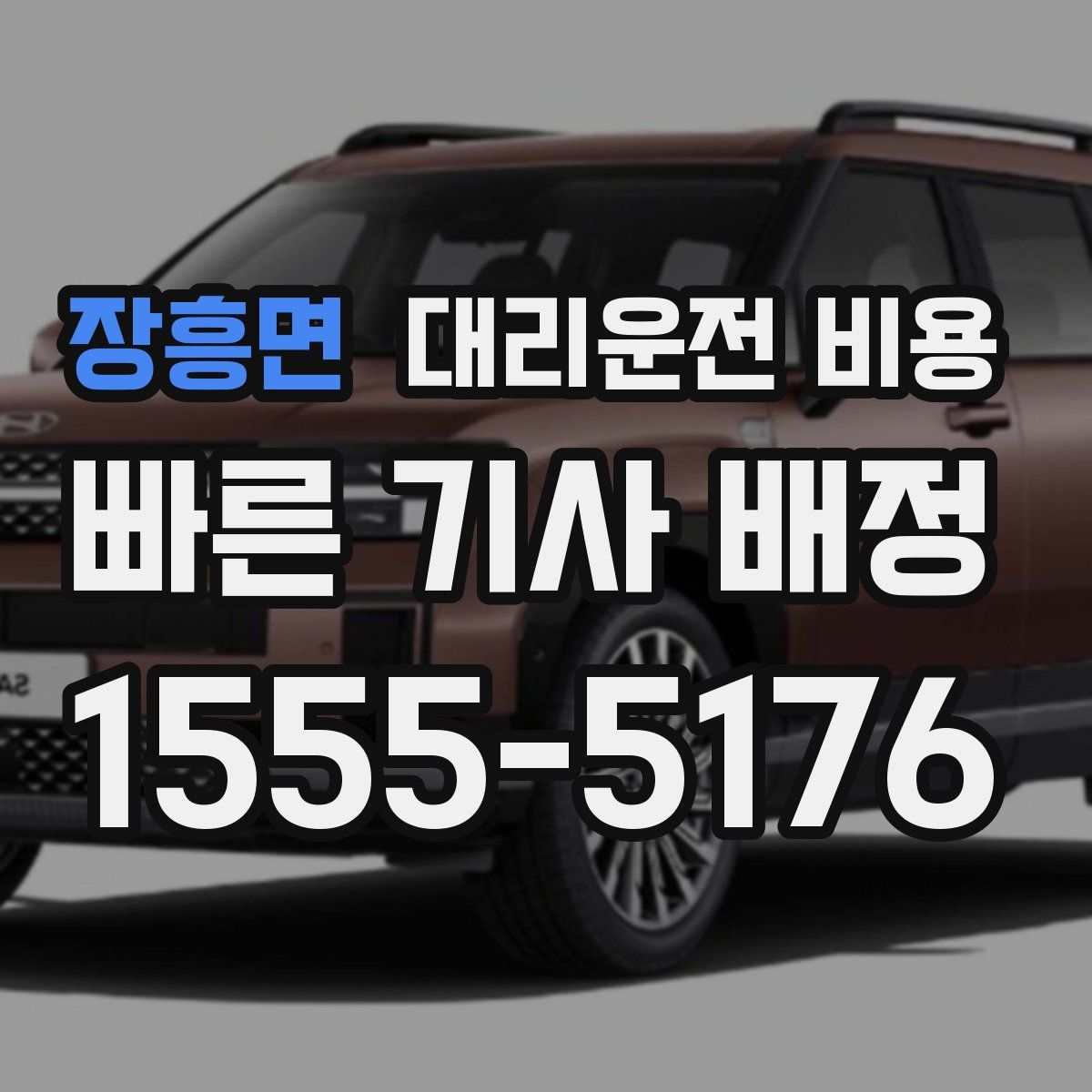 장흥면 대리운전