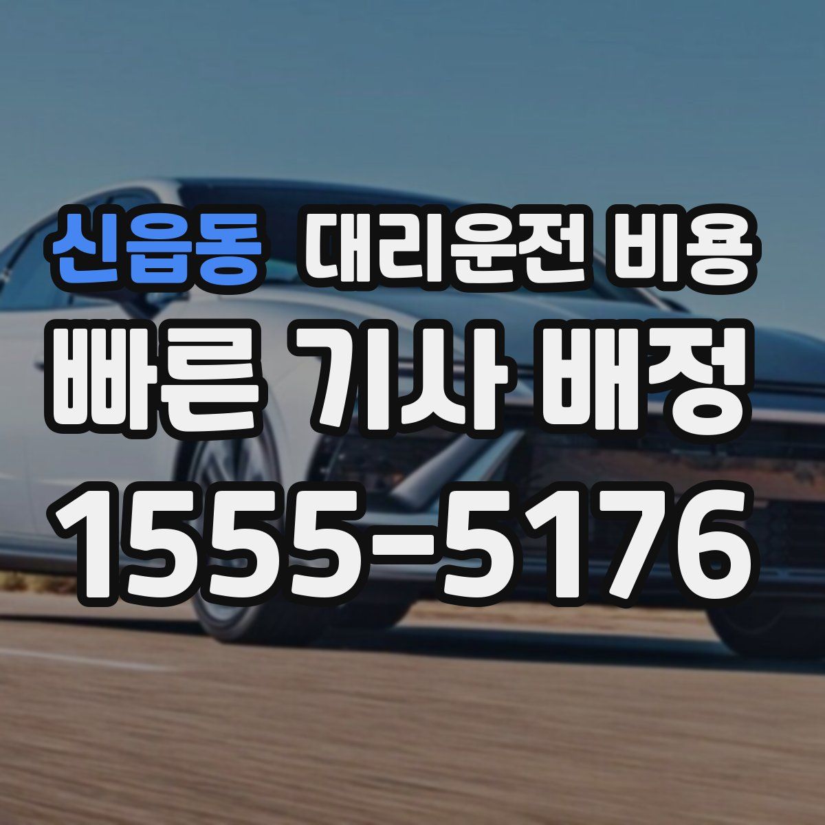 신읍동 대리운전