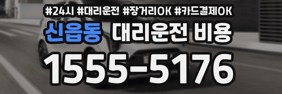 신읍동 대리운전 비용
