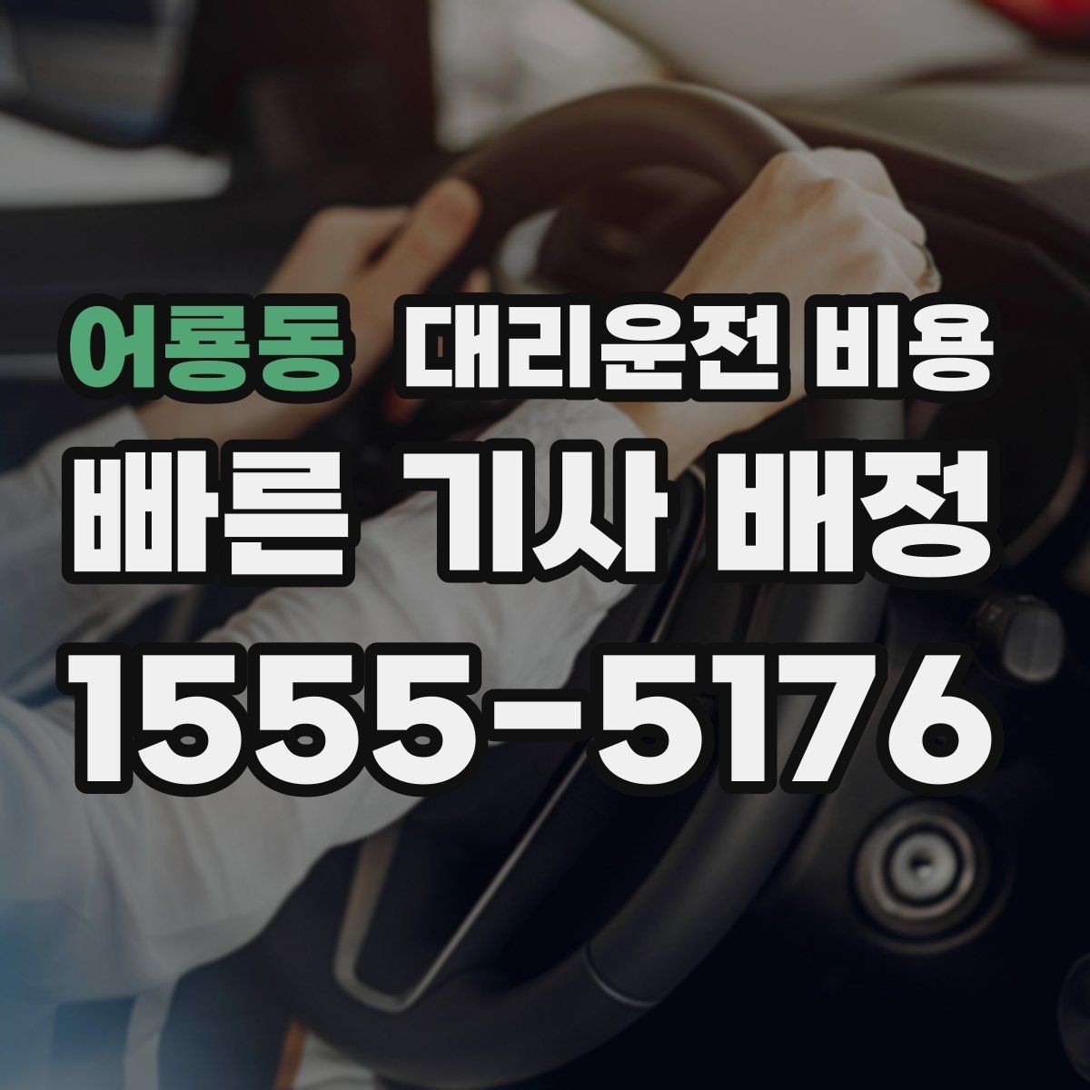 어룡동 대리운전 비용 결제 방식별 장단점 정리