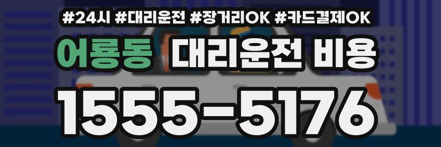 어룡동 대리운전 비용