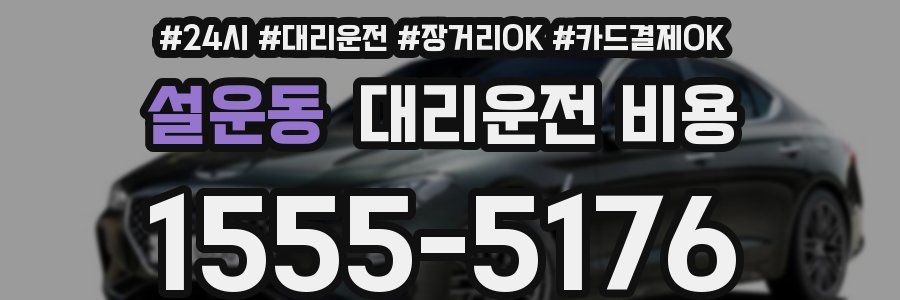 설운동 대리운전 비용