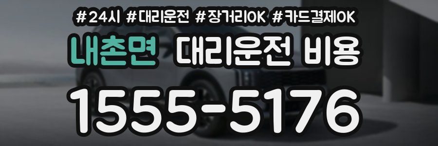 내촌면 대리운전 비용