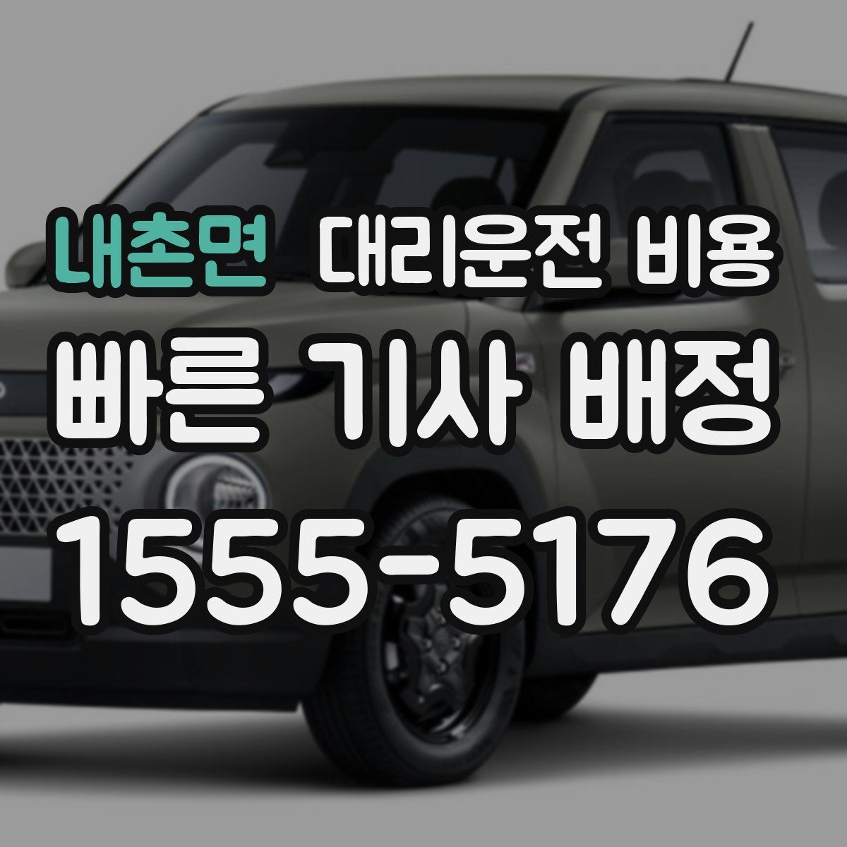 내촌면 대리운전