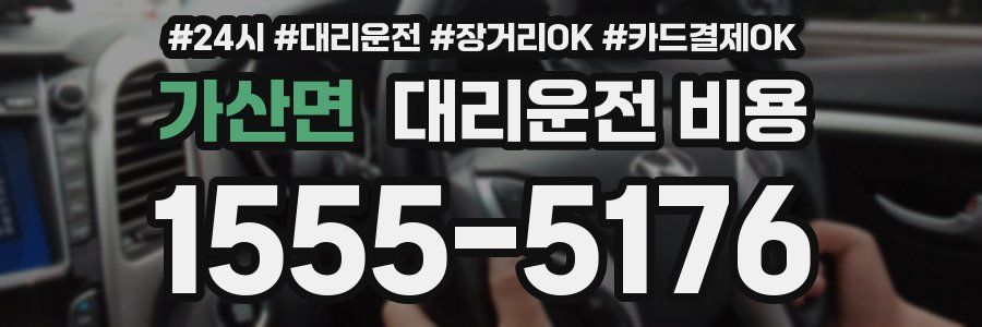 가산면 대리운전 비용