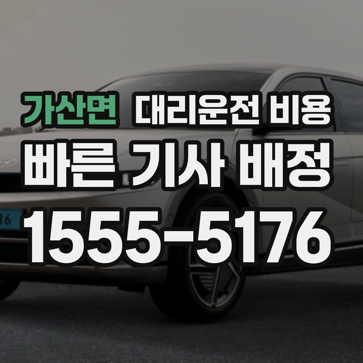 가산면 대리운전