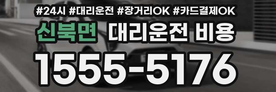 신북면 대리운전 비용