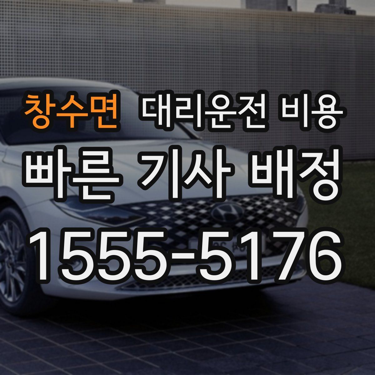 창수면 대리운전