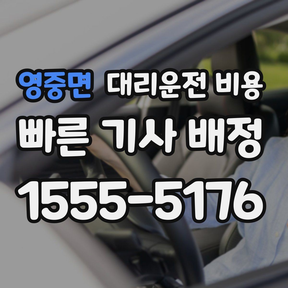 영중면 대리운전 비용 관련해서 결제 방식 정리