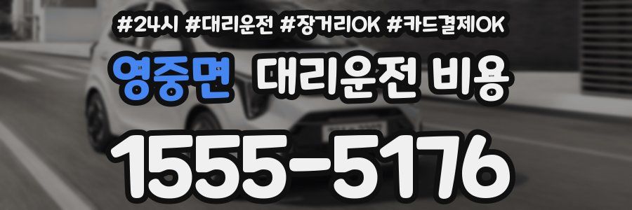 영중면 대리운전 비용