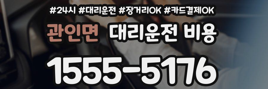 관인면 대리운전 비용