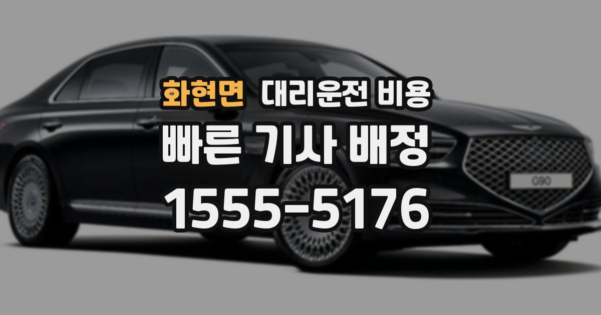 화현면 대리운전 가격