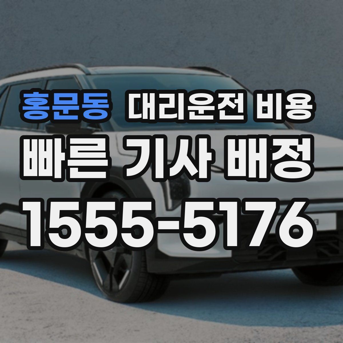 홍문동 대리운전 비용 출발 전 비용과 시간 같이 확인하기