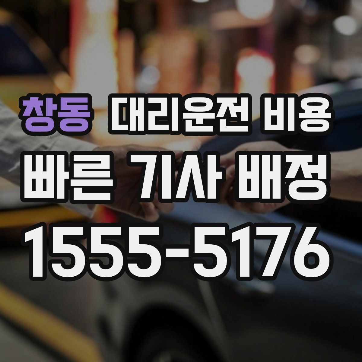 창동 대리운전 비용 경유가 있으면 어떻게 달라질까