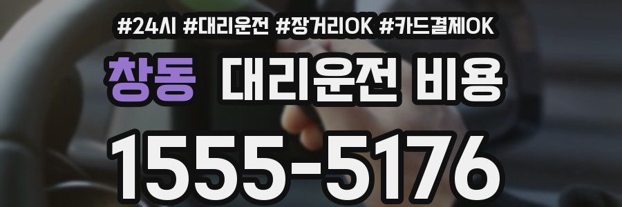 창동 대리운전 비용
