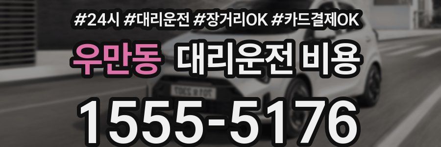 우만동 대리운전 비용