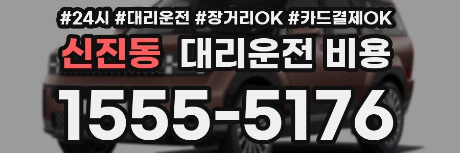 신진동 대리운전 비용