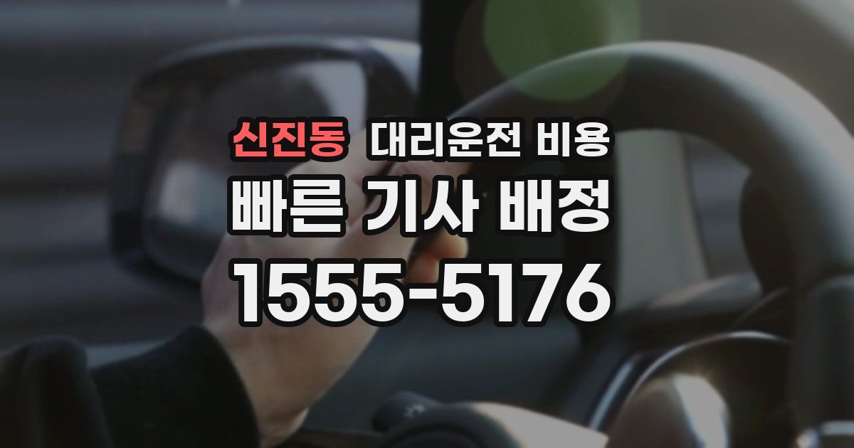 신진동 대리운전 가격