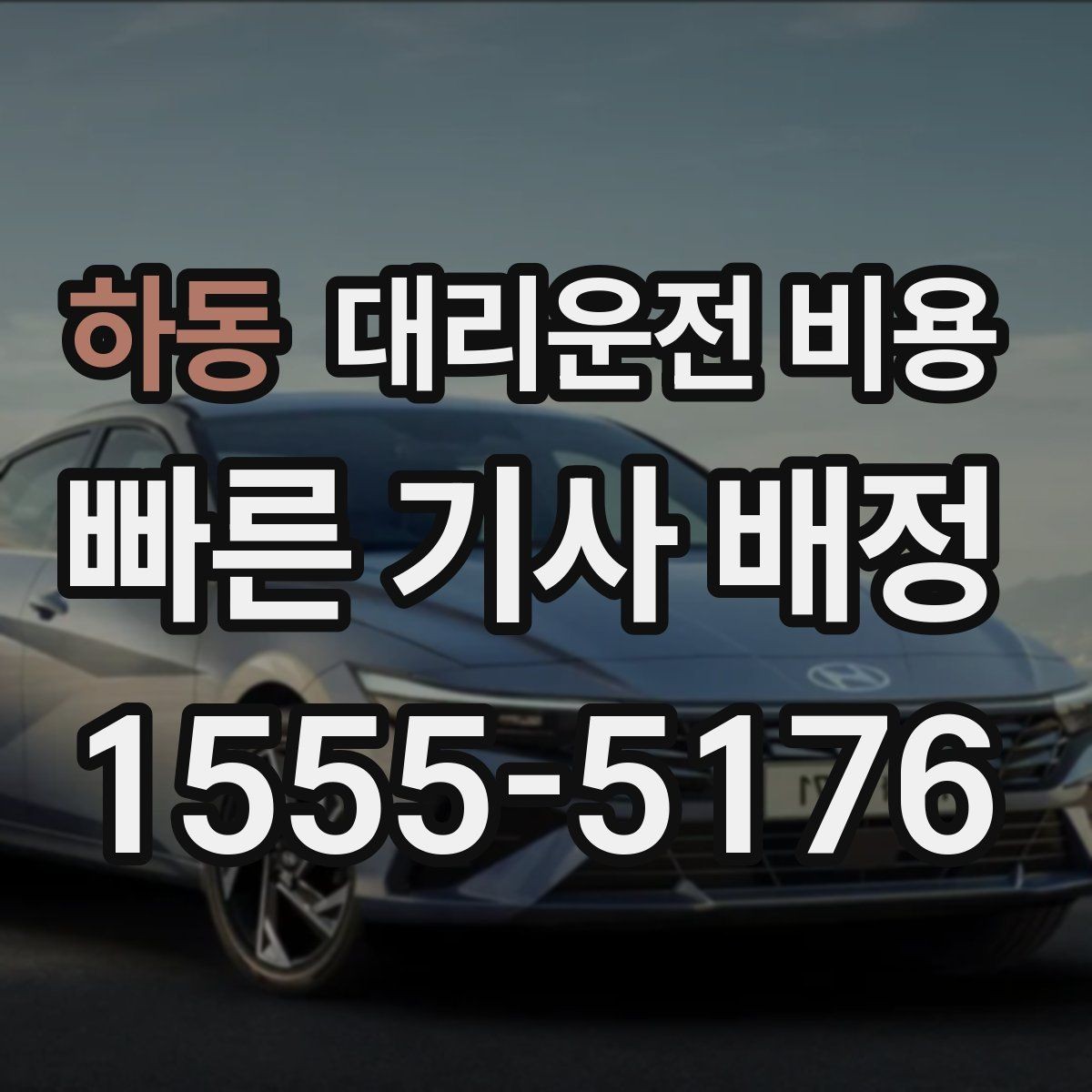 하동 대리운전 비용 정산이 빠른 결제 흐름 정리