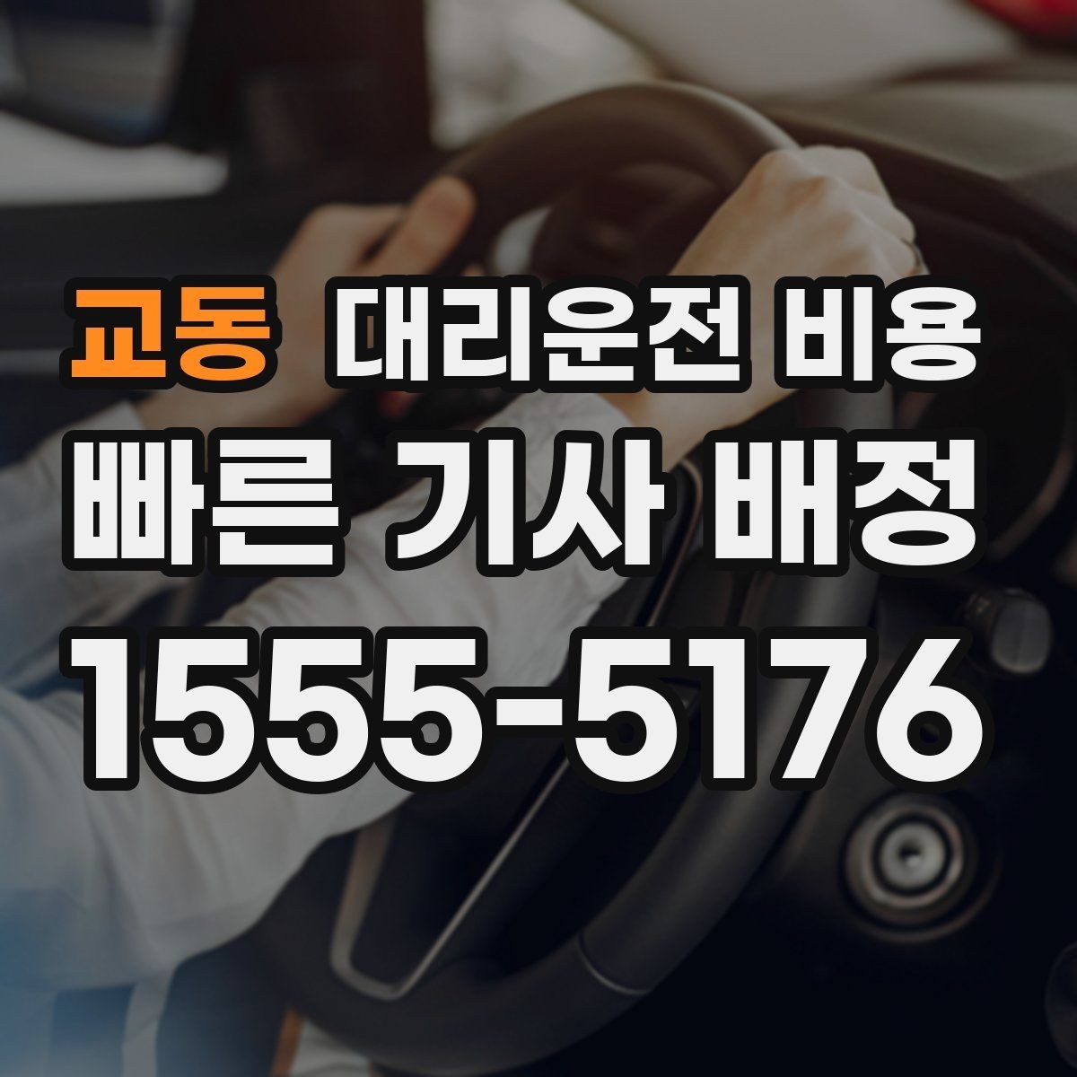 교동 대리운전 비용 단체 이용 정산을 깔끔하게 하는 법