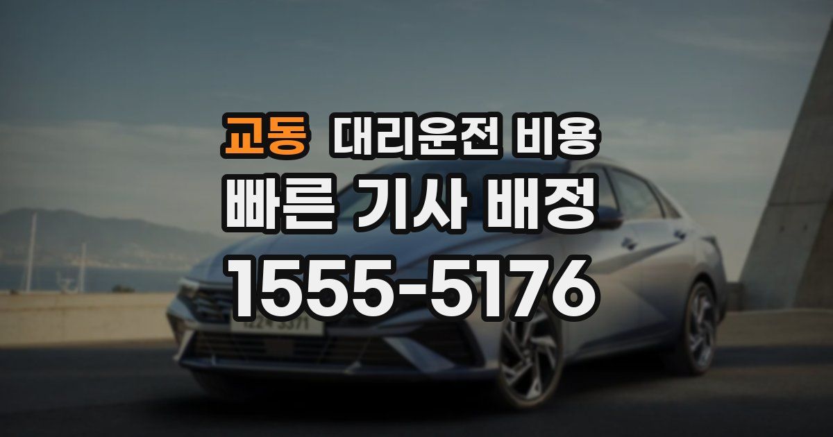 교동 대리운전 가격