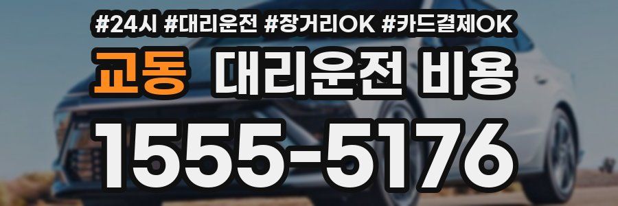 교동 대리운전 비용