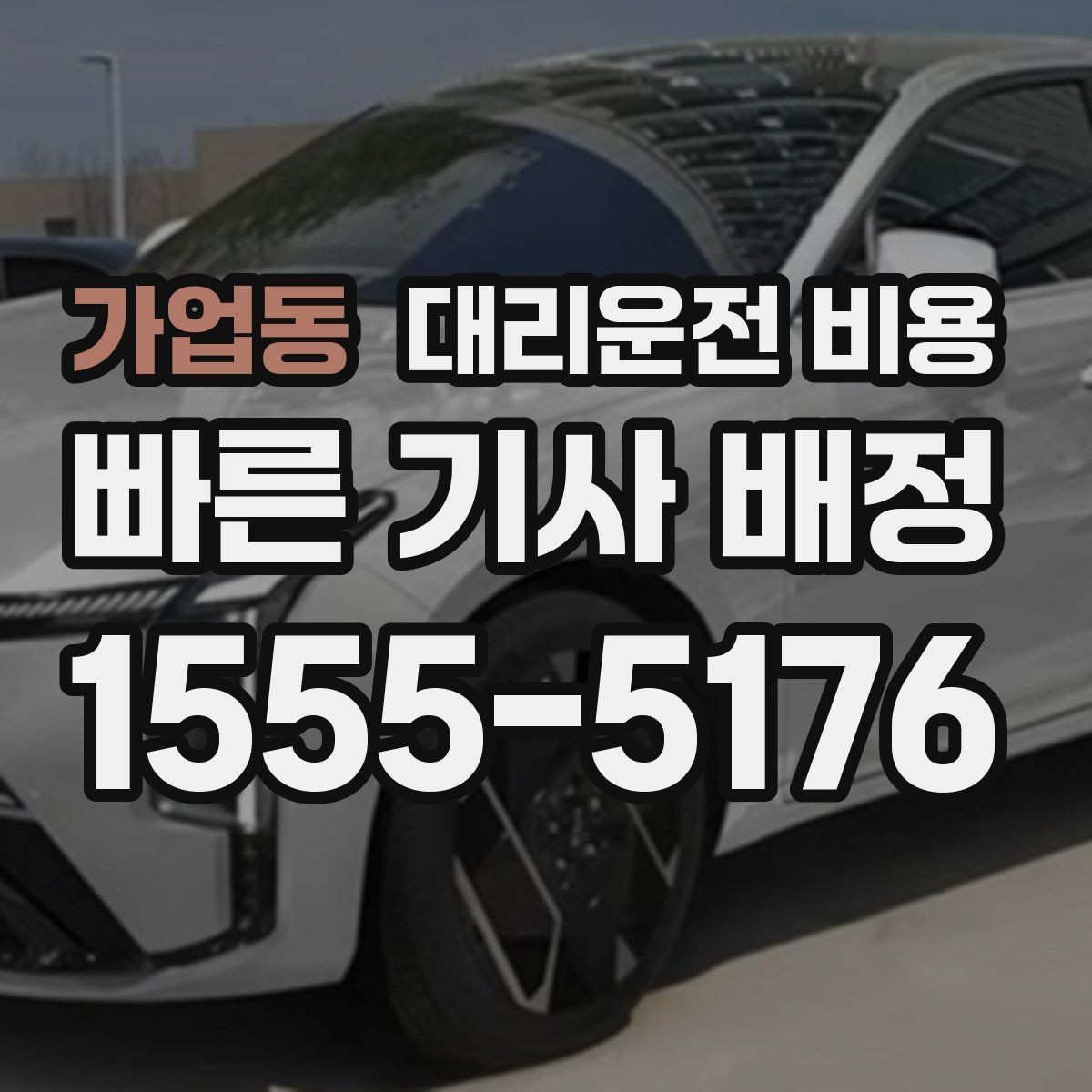가업동 대리운전 비용 계산에서 도심 정체가 영향을 줄까
