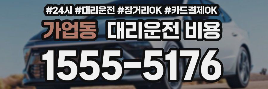 가업동 대리운전 비용