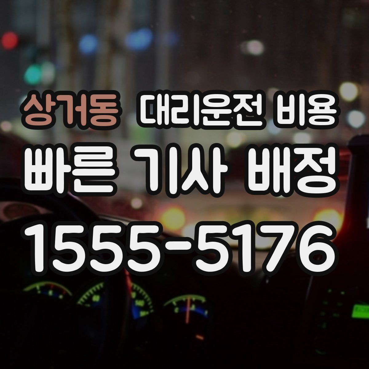 상거동 대리운전 비용 스트레스 받지 않게 준비하는 법