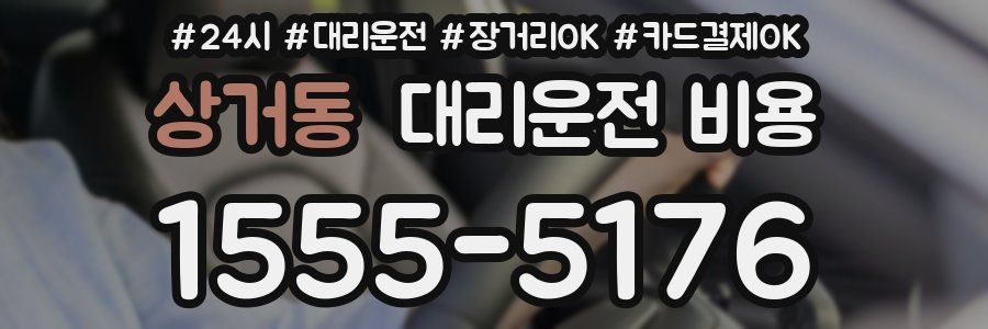 상거동 대리운전 비용