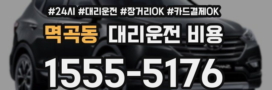 멱곡동 대리운전 비용