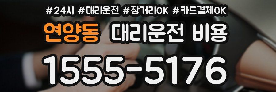 연양동 대리운전 비용