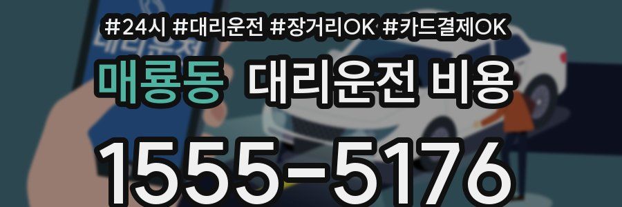 매룡동 대리운전 비용