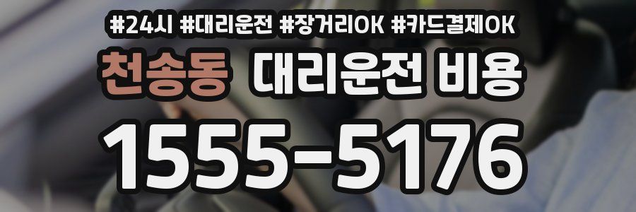 천송동 대리운전 비용
