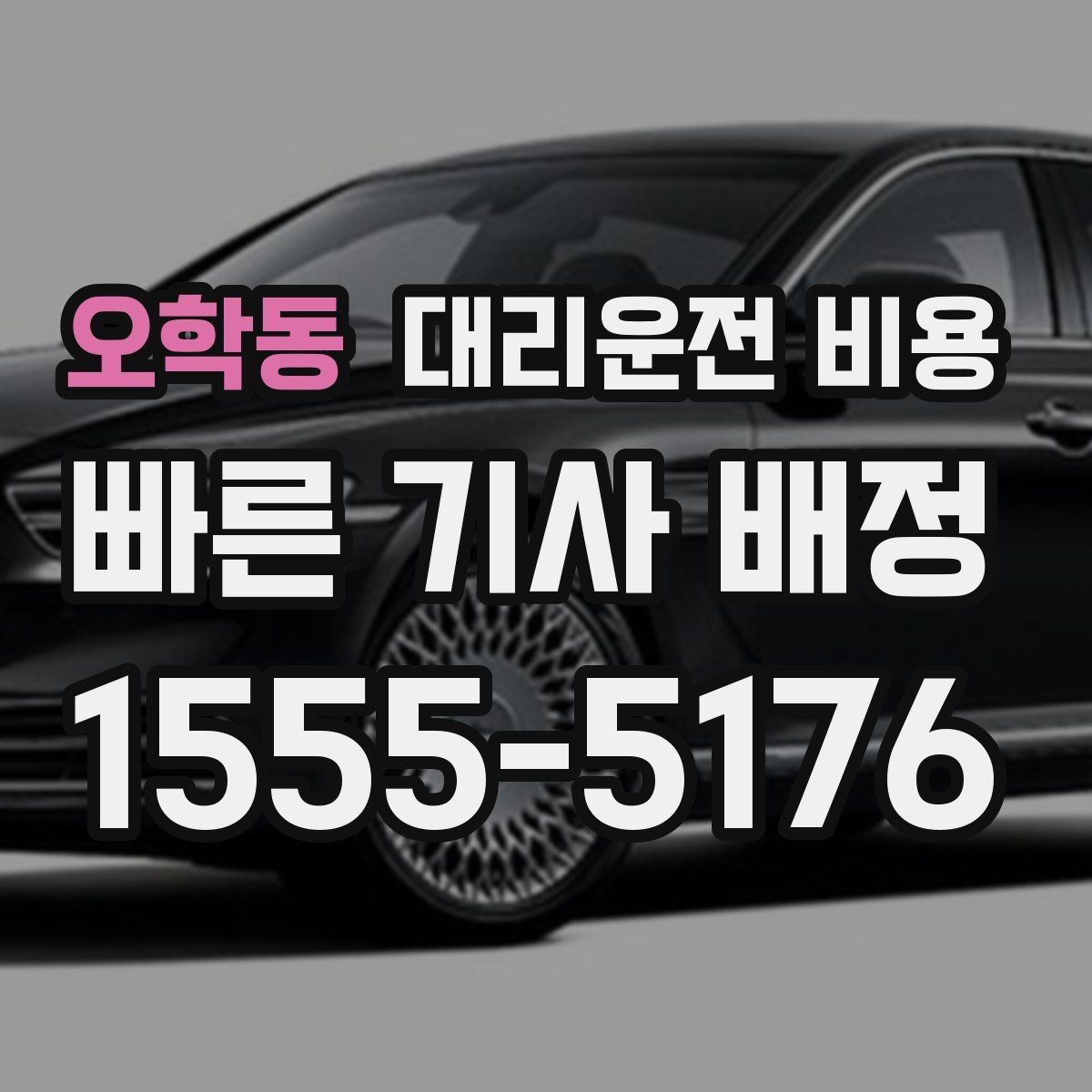 오학동 대리운전 비용 장거리에서 합의가 중요한 이유