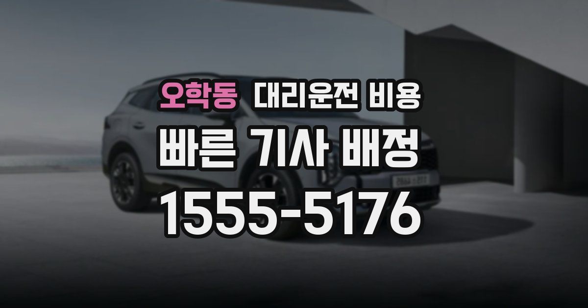 오학동 대리운전 가격