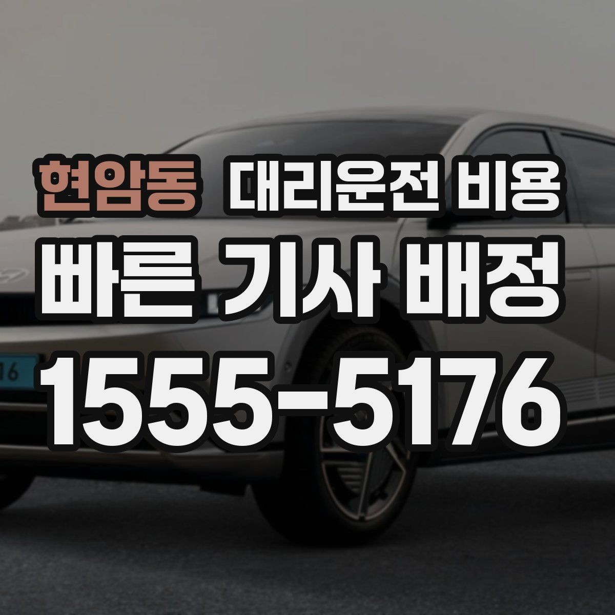 현암동 대리운전 비용 확인으로 회식 후 정산까지 깔끔하게