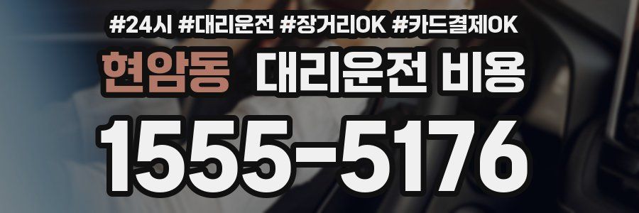현암동 대리운전 비용