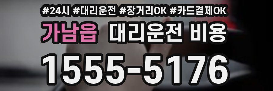 가남읍 대리운전 비용