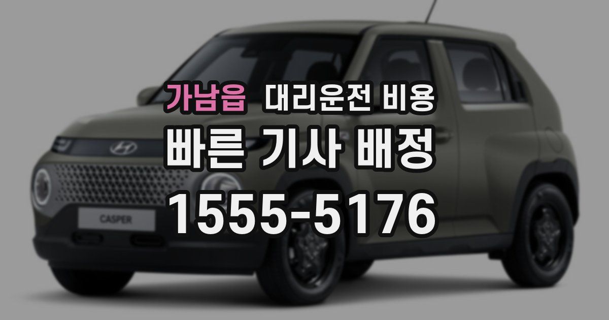 가남읍 대리운전 가격