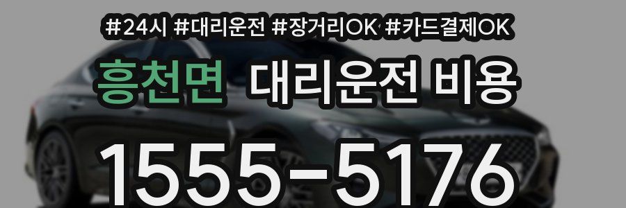 흥천면 대리운전 비용