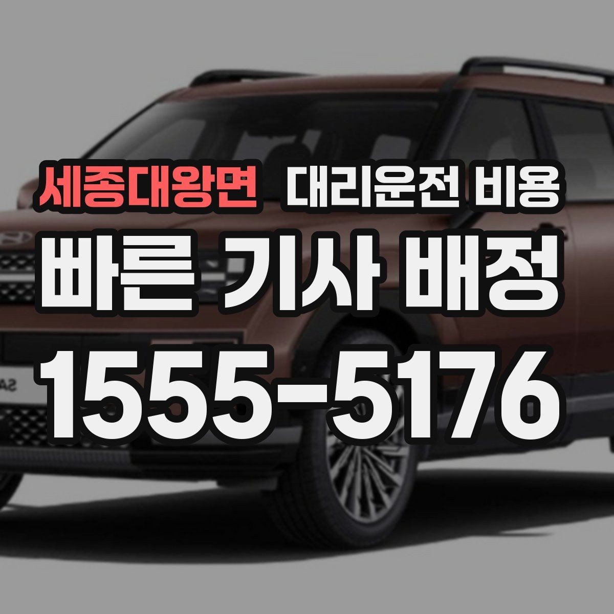 세종대왕면 대리운전 비용 안내 후 결제까지 흐름 정리