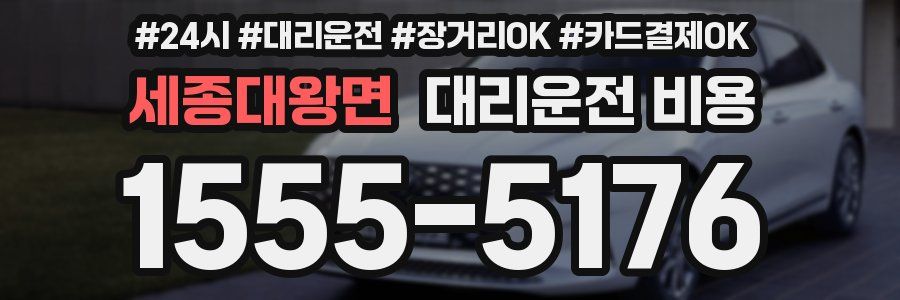 세종대왕면 대리운전 비용