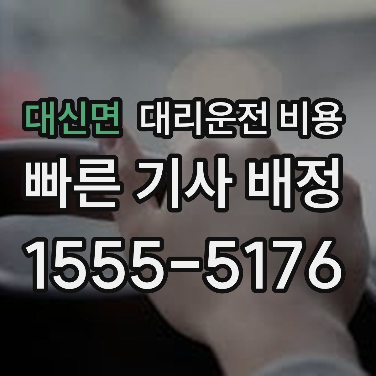 대신면 대리운전